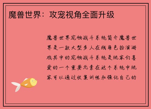 魔兽世界：攻宠视角全面升级