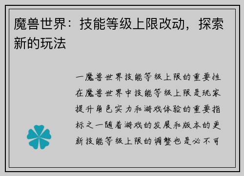 魔兽世界：技能等级上限改动，探索新的玩法