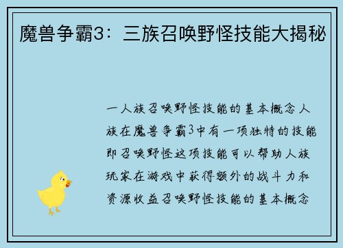 魔兽争霸3：三族召唤野怪技能大揭秘