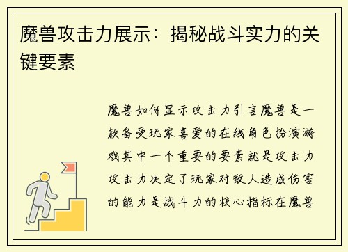 魔兽攻击力展示：揭秘战斗实力的关键要素