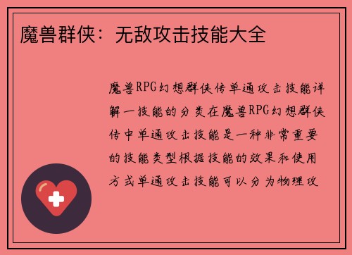 魔兽群侠：无敌攻击技能大全