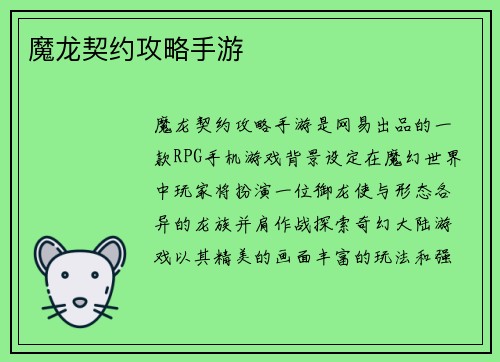 魔龙契约攻略手游
