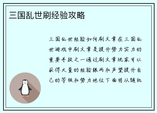 三国乱世刷经验攻略